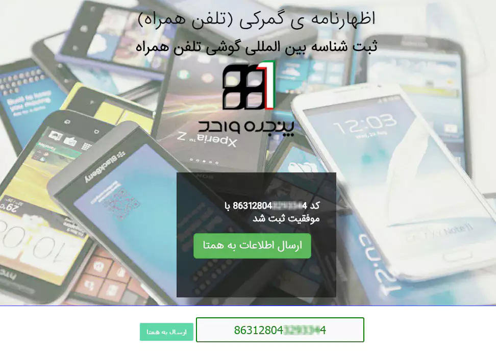 ثبت گوشی مسافری و رجیستری قانونی گوشی های مسافرتی با آموزش پرداخت عوارض گمرکی از سایت رسمی گمرک دریافت کد آنی فعالسازی همتا مشکلات گمرک. /posts/2019/10/28/149/%D8%B1%D8%AC%DB%8C%D8%B3%D8%AA%D8%B1-%DA%AF%D9%88%D8%B4%DB%8C-%D9%85%D8%B3%D8%A7%D9%81%D8%B1%DB%8C-%DA%AF%D9%85%D8%B1%DA%A9/featured-image.webp